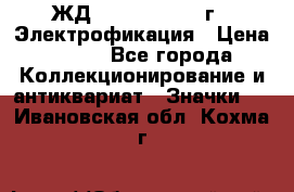 1.1) ЖД : 1961 - 1962 г - Электрофикация › Цена ­ 689 - Все города Коллекционирование и антиквариат » Значки   . Ивановская обл.,Кохма г.